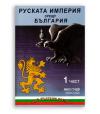 Янко Гочев - „Руската империя срещу България“