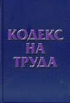 Новите/стари промени в Кодекса на труда